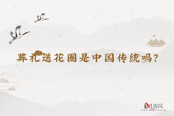 葬礼送花圈是中国传统吗？
