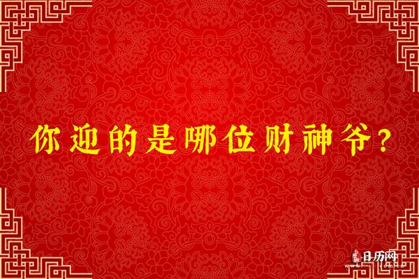 各路财神那么多，你迎的是哪位财神爷？