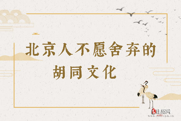 北京人不愿舍弃的胡同文化