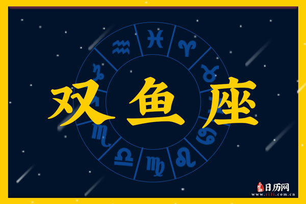 3月16日生日密码，3月16日是双鱼座