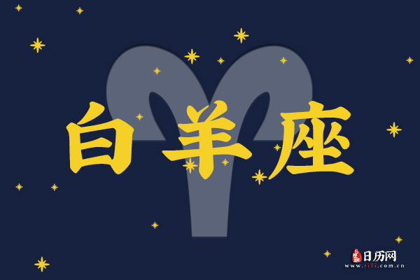 4月3日生日密码,4月3日是白羊座