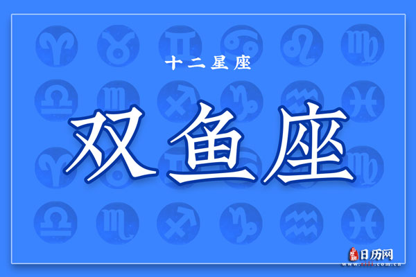 2月26日生日密码，2月26日是双鱼座