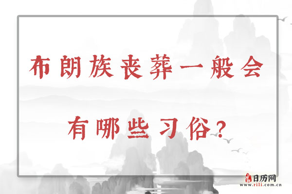 布朗族丧葬一般会有哪些习俗？