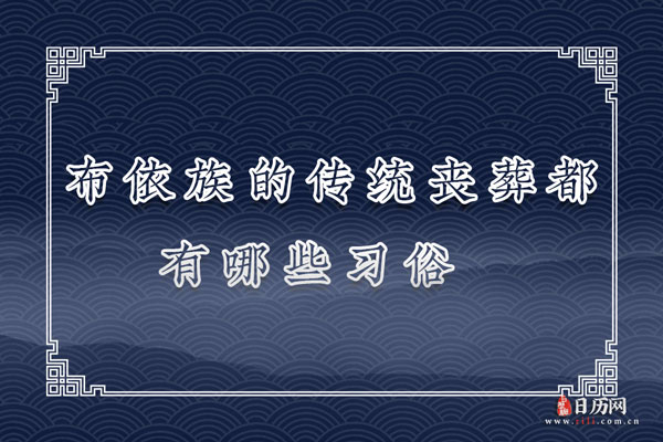 布依族的传统丧葬都有哪些习俗