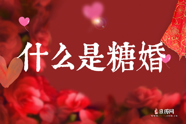 结婚6年是糖婚，什么是糖婚
