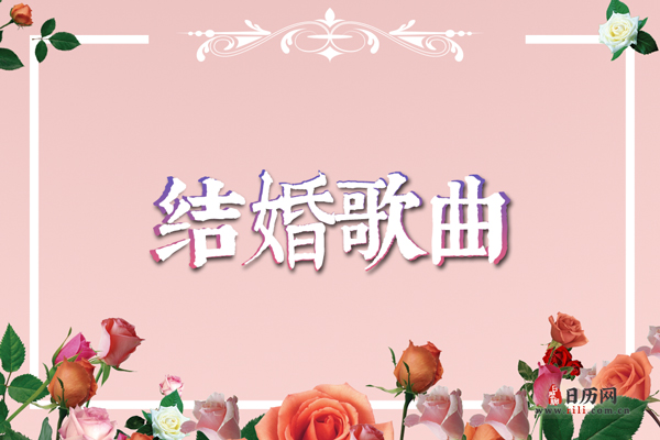 结婚歌曲,适合结婚的歌曲