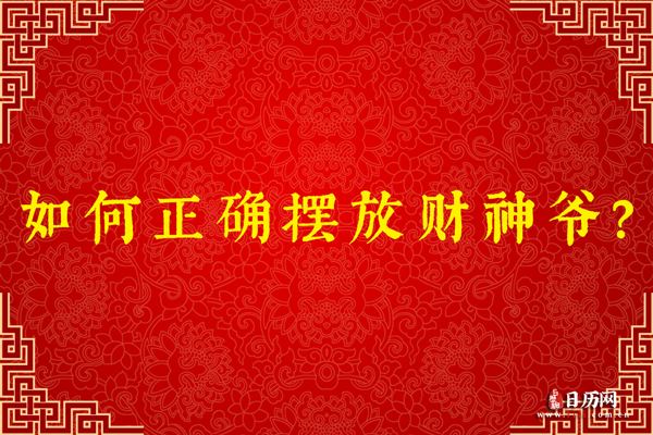 如何正确摆放财神爷？财神爷的摆放位置与禁忌