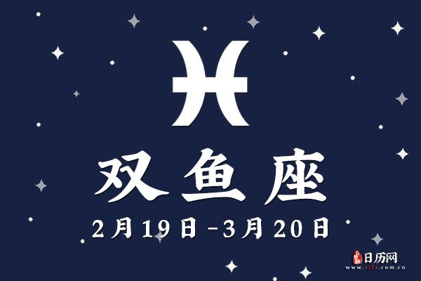 2月23日生日密码，2月23日是双鱼座
