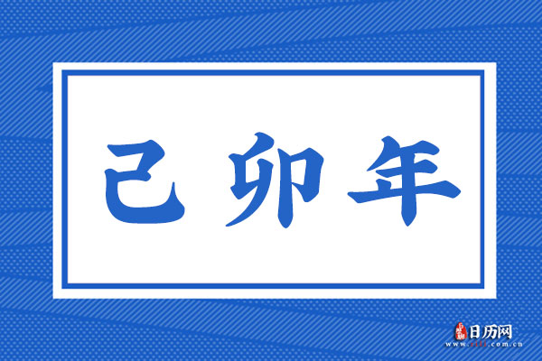 己卯年是哪一年,己卯年是什么命