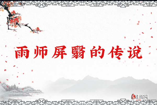 雨师屏翳的真实身份,雨师屏翳的传说