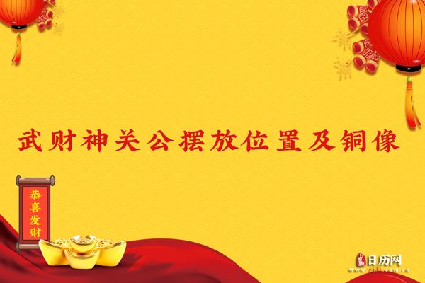 武财神关公摆放位置及铜像