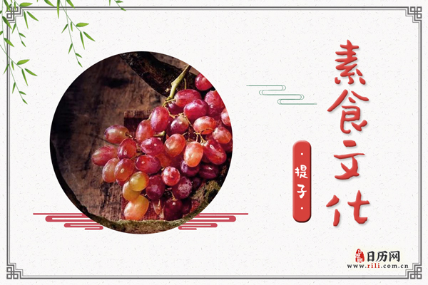 提子的功效与作用:补气血,生津液,健脾开胃,利尿消肿