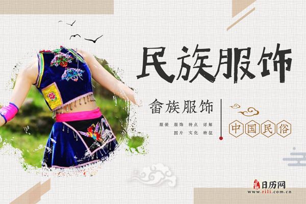 畲族服饰是什么样，畲族服饰特点详解
