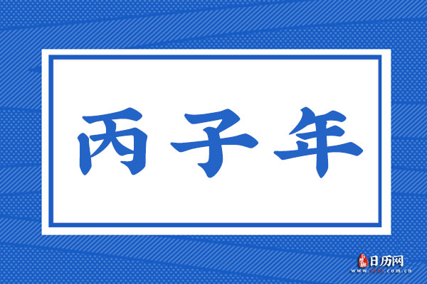 丙子年是哪一年,丙子年是什么命