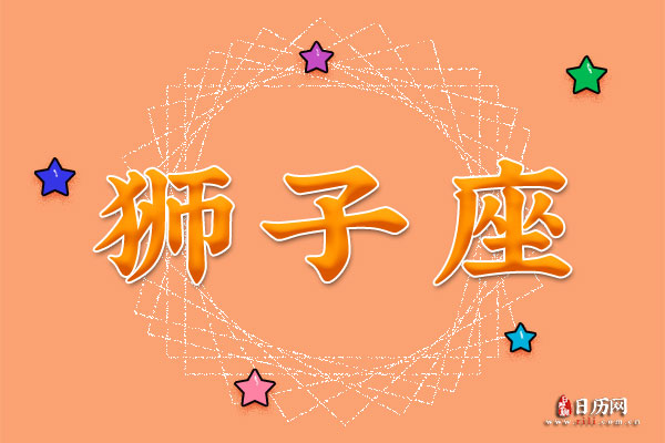 8月7日生日密码,8月7日是狮子座