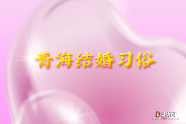 青海结婚习俗 青海结婚一般给多少钱彩礼