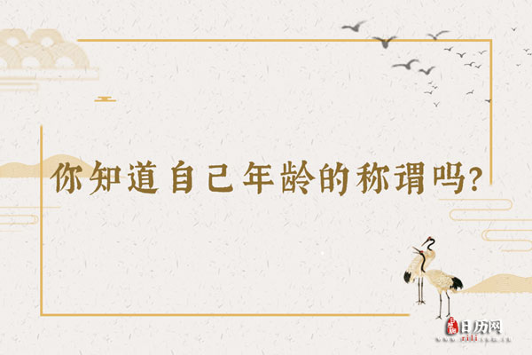 你知道自己年龄的称谓吗?