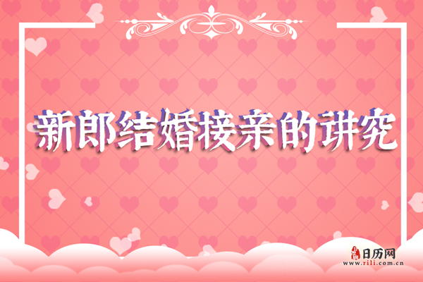 新郎在结婚接亲时都有哪些讲究?