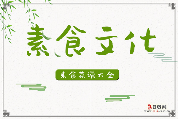 素食菜谱,素食菜谱大全