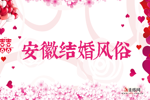 安徽结婚风俗 安徽当地结婚需要多少彩礼