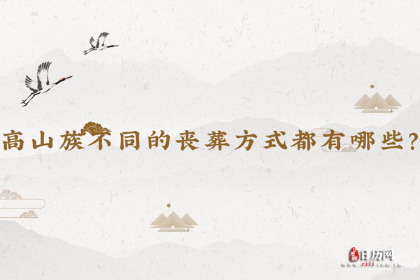 高山族不同的丧葬方式都有哪些？