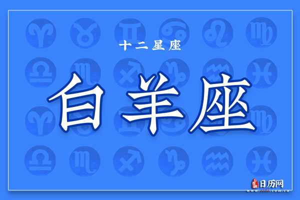 3月29日生日密码，3月29日是白羊座