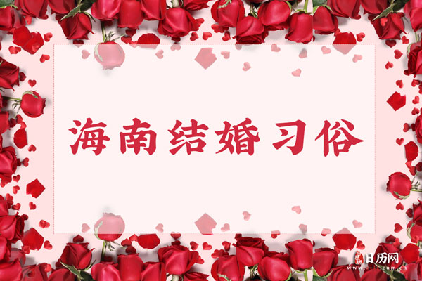 海南结婚习俗 海南地区结婚风俗流程有哪些