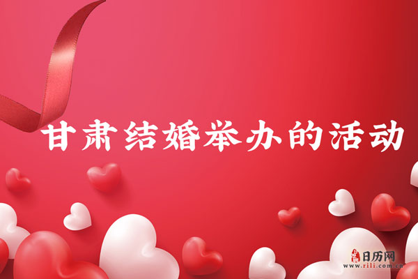 甘肃结婚时一般都会举办哪些活动