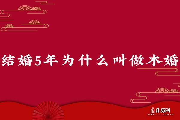 结婚5年是木婚，结婚5年为什么叫做木婚