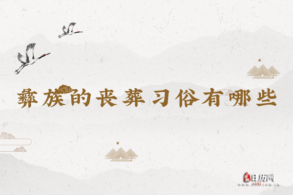 彝族的丧葬习俗有哪些