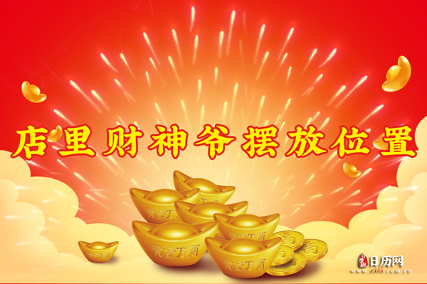 店铺财神爷摆放位置,店里财神爷摆放位置