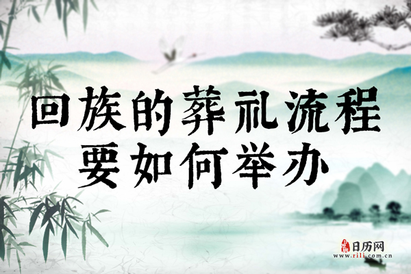 回族的葬礼流程要如何举办