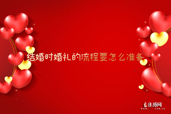 结婚时婚礼的流程要怎么准备？