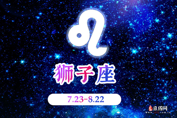 8月18日生日密码，8月18日是狮子座