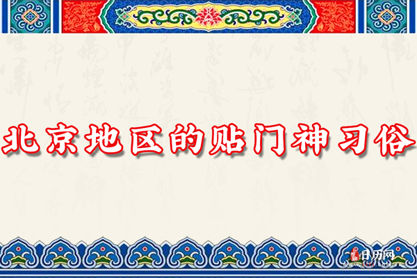 北京地区的贴门神习俗