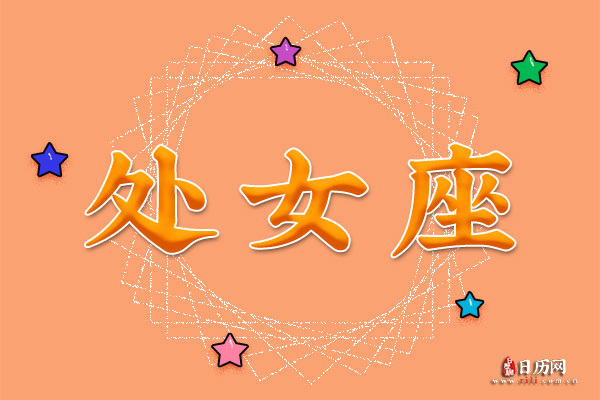 9月10日生日密码，9月10日是处女座