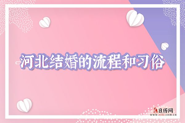 河北结婚风俗 河北结婚流程和习俗有哪些?