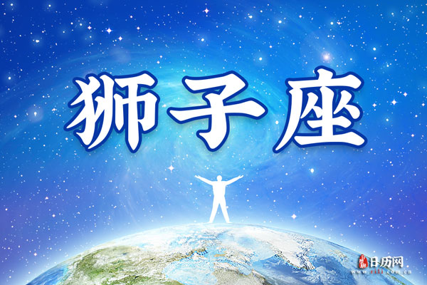 7月29日生日密码，7月29日是狮子座