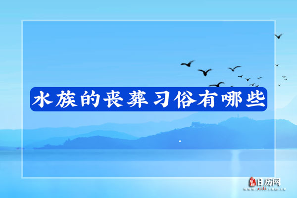 水族的丧葬习俗有哪些