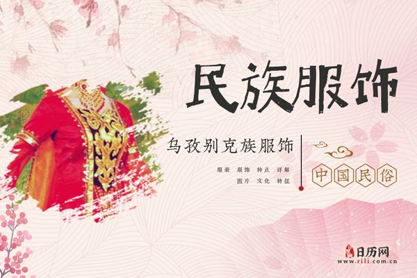 乌孜别克族服饰什么样,乌孜别克族服饰特征