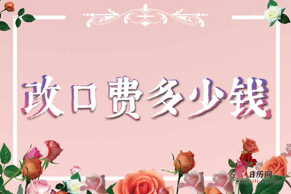 结婚改口费一般什么时候给 改口费一般给多少钱