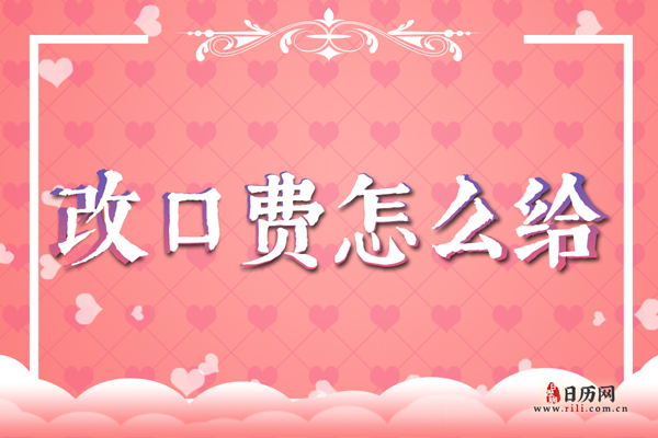 结婚改口费一般多少 改口费怎么给