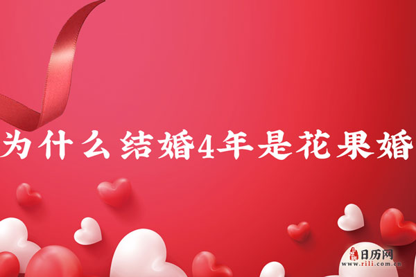 结婚4年是花果婚,为什么结婚4年是花果婚