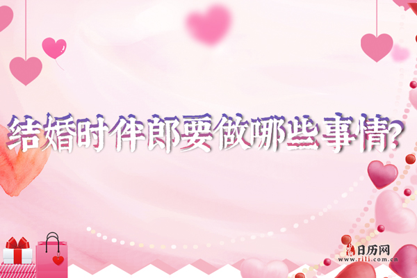 结婚时伴郎要做哪些事情？