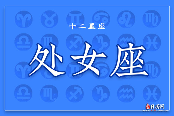 9月17日生日密码,9月17日是处女座