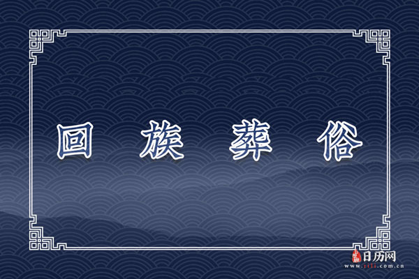 回族葬俗:着水、送埋体、穿克凡