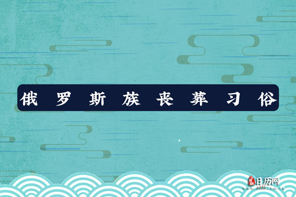 俄罗斯族丧葬习俗