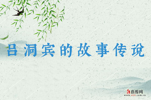 八仙之四仙吕洞宾,吕洞宾的故事传说