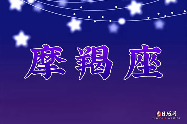 1月3日生日密码，1月3日是摩羯座