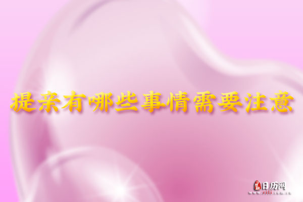 提亲时还有哪些事情需要注意?